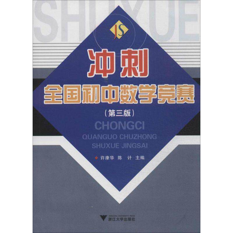 【正版书籍】 冲刺 全国初中数学竞赛 第三版 许康华,陈计 主编 浙江大学出版社