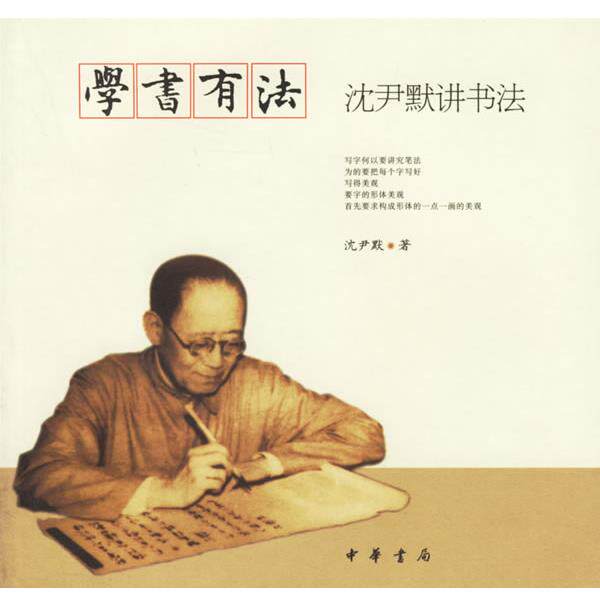 【正版书籍】 学书有法：沈尹默讲书法 沈尹默　著 中华书局