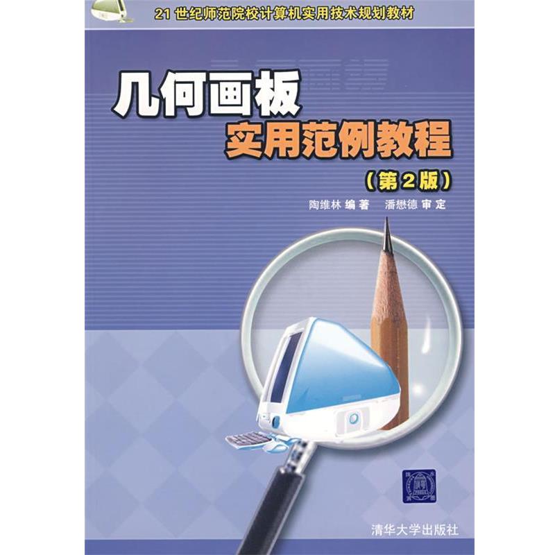 【正版书籍】 几何画板实用范例教程 陶维林 编著 清华大学出版社