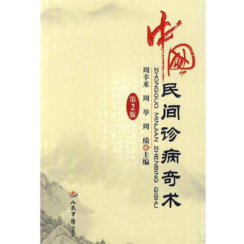 【正版书籍】 中国民间诊病奇术 周幸来,周举,周绩 主编 人民军医出版社