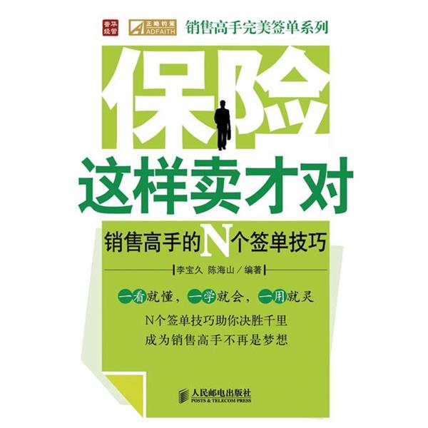 【正版书籍】 保险这样卖才对—销售高手的N个签单技巧 李宝久,陈海山 编著 人民邮电出版社