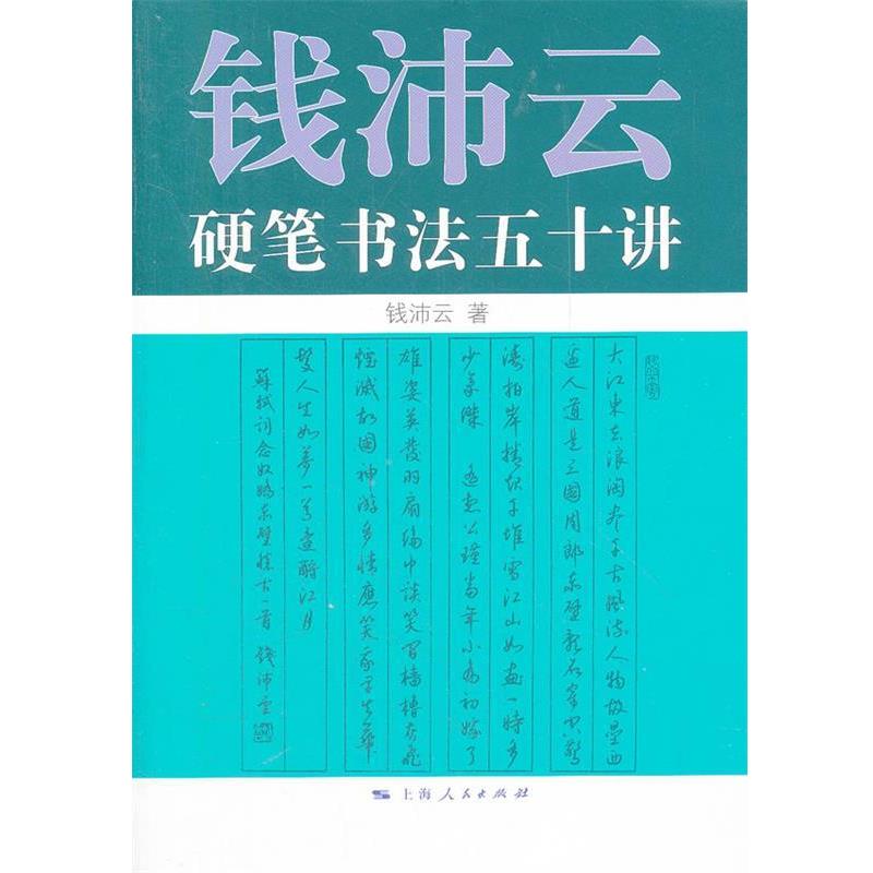 【正版书籍】 钱沛云硬笔书法五十讲 钱沛云 著 上海人民出版社