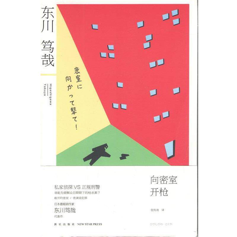 【正版书籍】 向密室开枪！ (日) 东川笃哉著 新星出版社