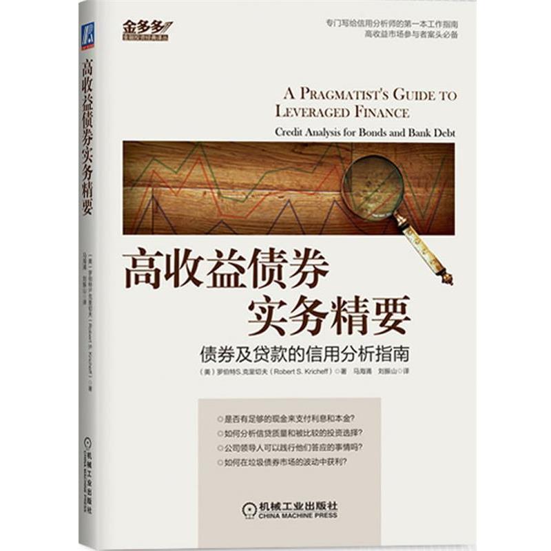 【正版书籍】 高收益债券实务精要:债券及贷款信用分析指南 (美) 罗伯特 S. 克里切夫著 机械工业出版社