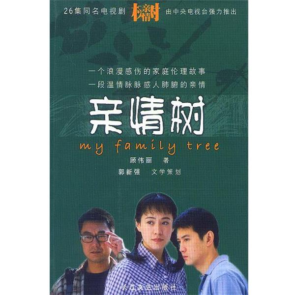 【正版书籍】 亲情树 顾伟丽 著 长江文艺出版社