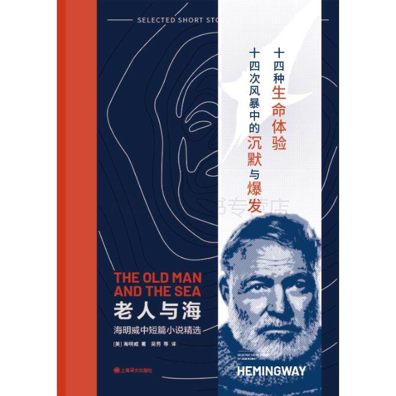 【正版书籍】 老人与海:海明威中短篇小说精选 [美]海明威 著,吴劳 等译 上海译文出版社