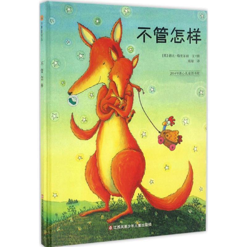 【正版书籍】 不管怎样 (英)格里尔丽 编绘,施敏 译 江苏少年儿童出版社