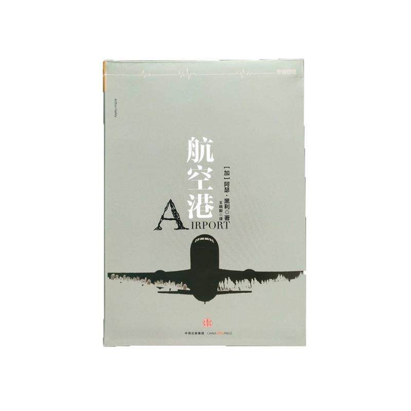 【正版书籍】 航空港 [加] 阿瑟·黑利 著,王晓毅 译 中信出版集团