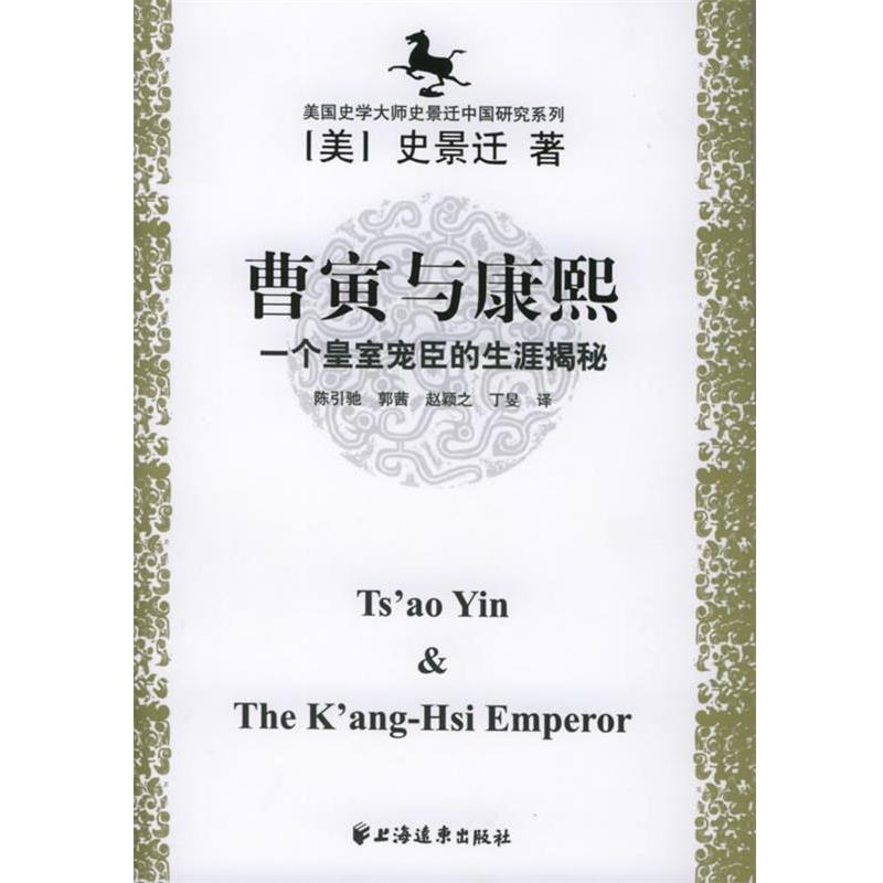 【正版书籍】 曹寅与康熙 (美)史景迁 著,陈引驰 等译 上海远东出版社