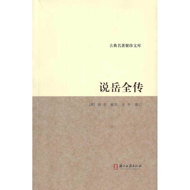 【正版书籍】 古典名著聚珍文库:说岳全传 钱彩 浙江古籍出版社