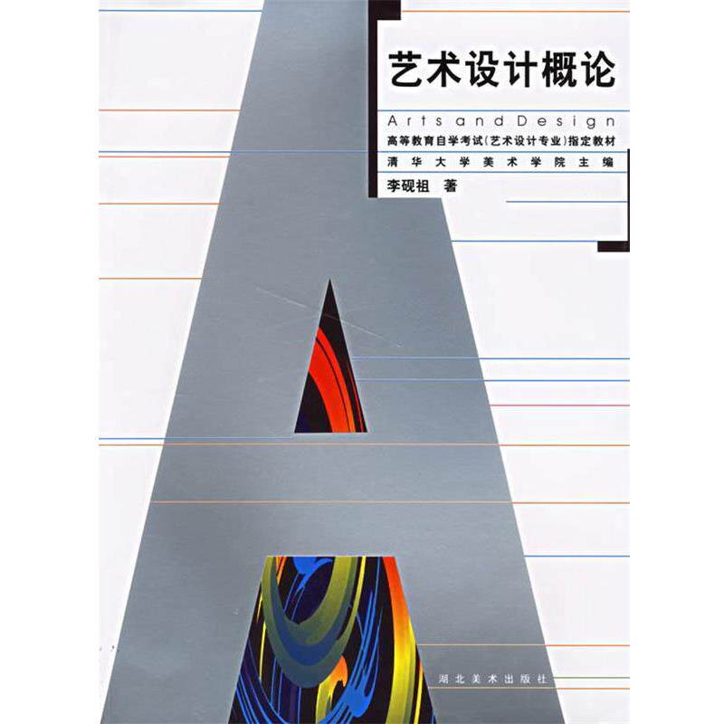 【正版书籍】 艺术设计概论 高教自考艺术设计专业 李砚祖 著 湖北美术出版社