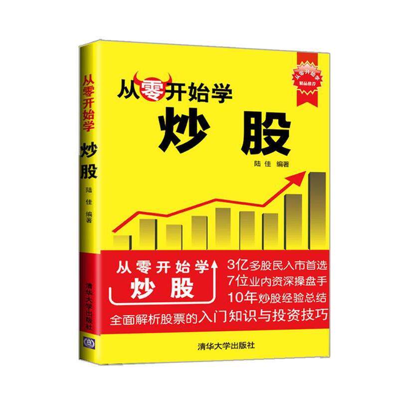 【正版书籍】 从零开始学炒股 陆佳　编著 清华大学出版社