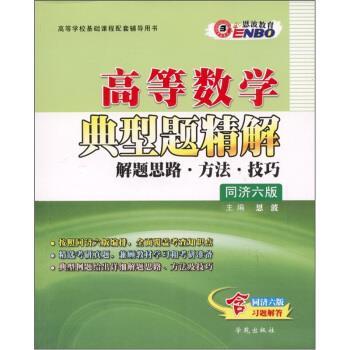 【正版书籍】 高等数学典型题精解:解题思路·方法·技巧 恩波 编 学苑出版社