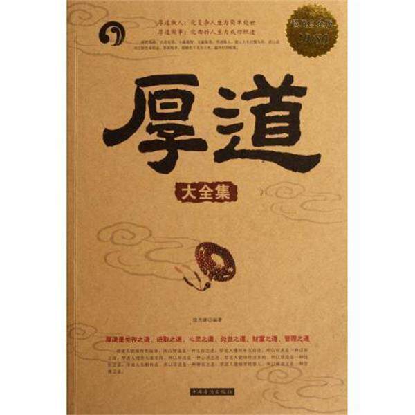 【正版书籍】 厚道大全集 陆杰峰 中国华侨出版社