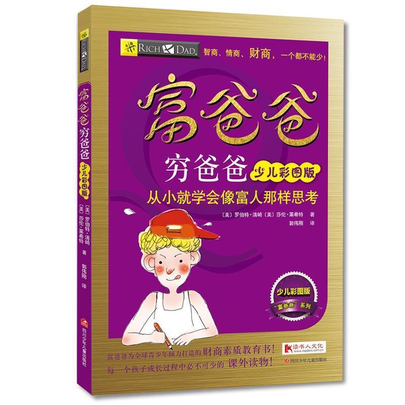 【正版书籍】 富爸爸穷爸爸少儿彩图版 [美]罗伯特·清崎,[美]莎伦·莱希特　著,郭伟刚　译 四川少儿出版社