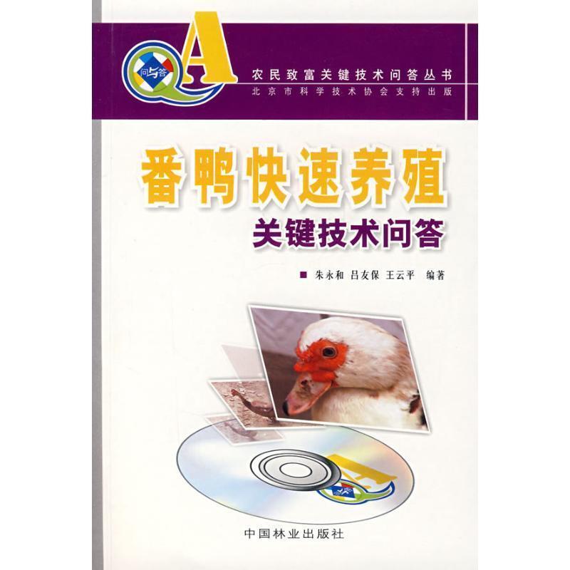 【正版书籍】 番鸭养殖关键技术问答 朱永和,吕友保,王云平　编著 中国林业出版社