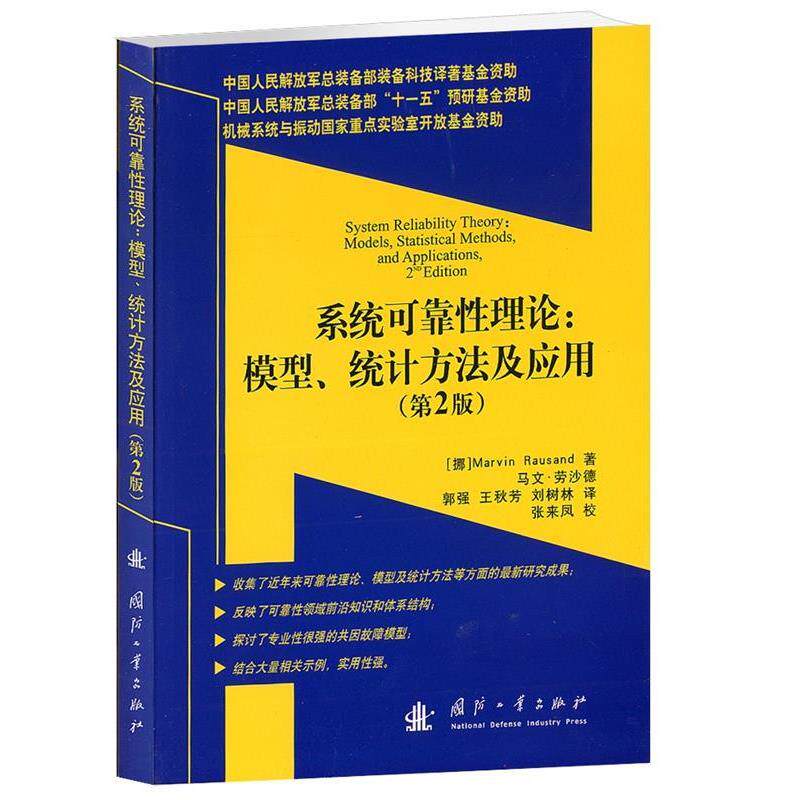 【正版书籍】 系统可靠性理论:模型、统计方法及应用 (挪)劳沙德 著,郭强,王秋芳,刘树林 译 国防工业出版社