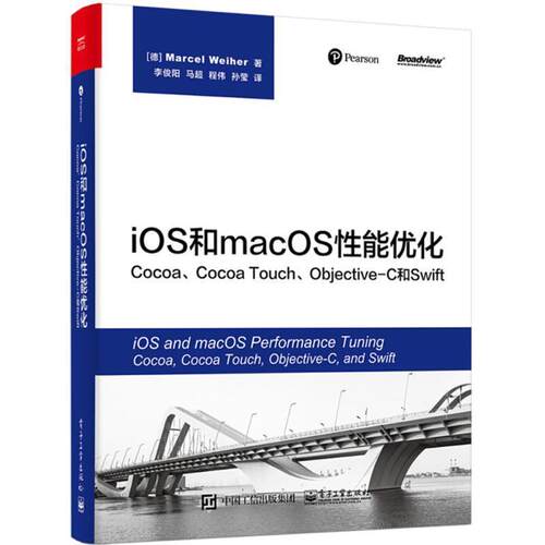 【正版书籍】 iOS和macOS性能优化 (德)马塞尔·韦伊尔(Marcel Weiher) 著,李俊阳 等 译 电子工业出版社