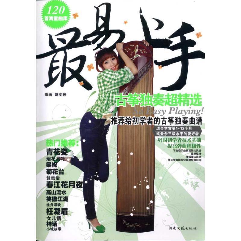 【正版书籍】 易上手 古筝独奏超精选 湖南文艺出版社