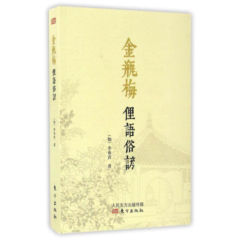 【正版书籍】 金瓶梅俚语俗谚 (加)李布青 东方出版社