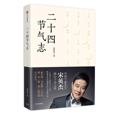 【正版书籍】 二十四节气志 宋英杰 著 中信出版社