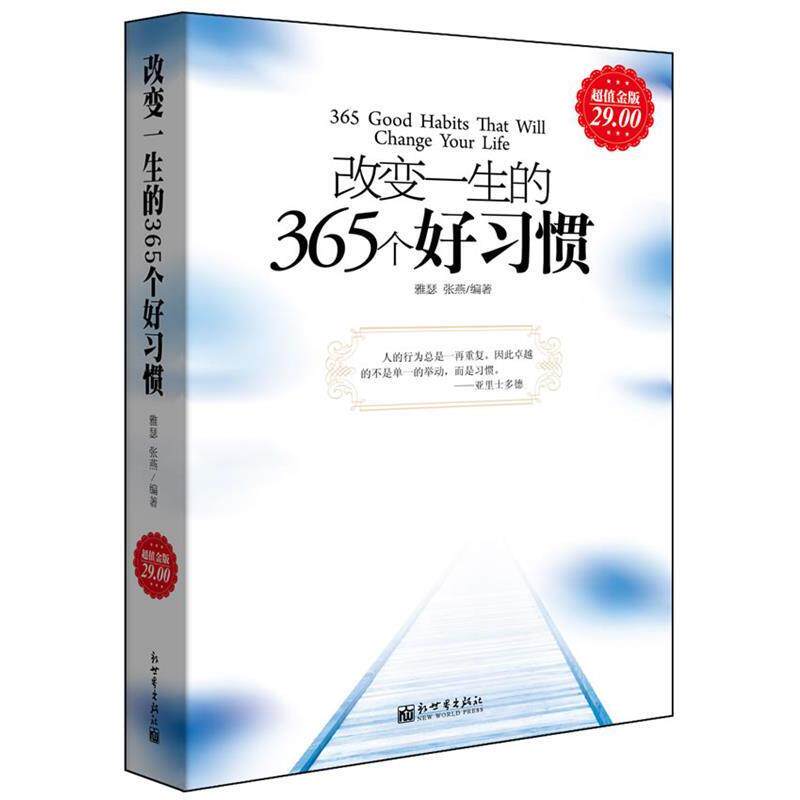 【正版书籍】 金版-改变一生的365个好习惯 雅瑟 张燕 新世界出版社