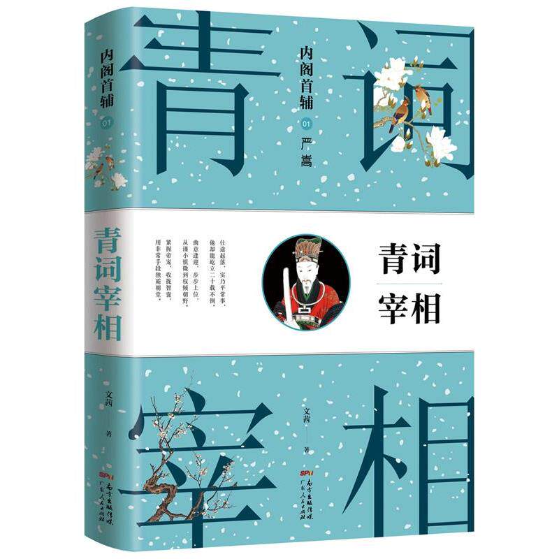 【正版书籍】 严嵩:内阁首辅之青词宰相 文茜 广东人民出版社