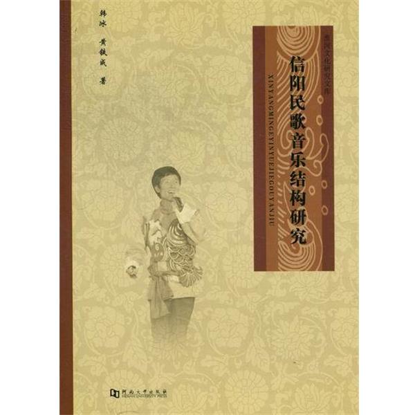 【正版书籍】 信阳民歌音乐结构研究 韩冰,黄铁成 河南大学出版社