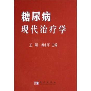 【正版书籍】 糖尿病现代学 王姮,杨永年 科学出版社
