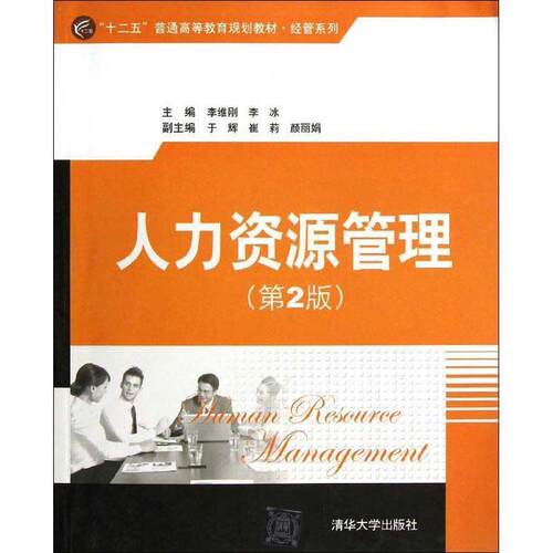 【正版书籍】 人力资源管理 李维刚　等主编 清华大学出版社