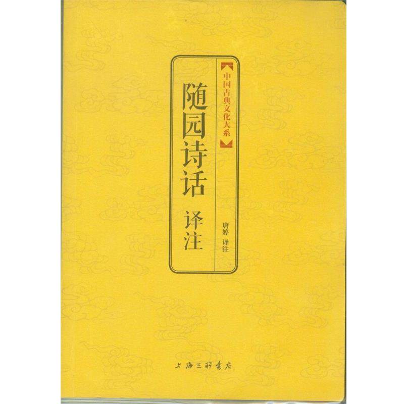 【正版书籍】 中国古典文化大系 第七辑：随园诗话译注 [清]袁枚,唐婷注 上海三联书店