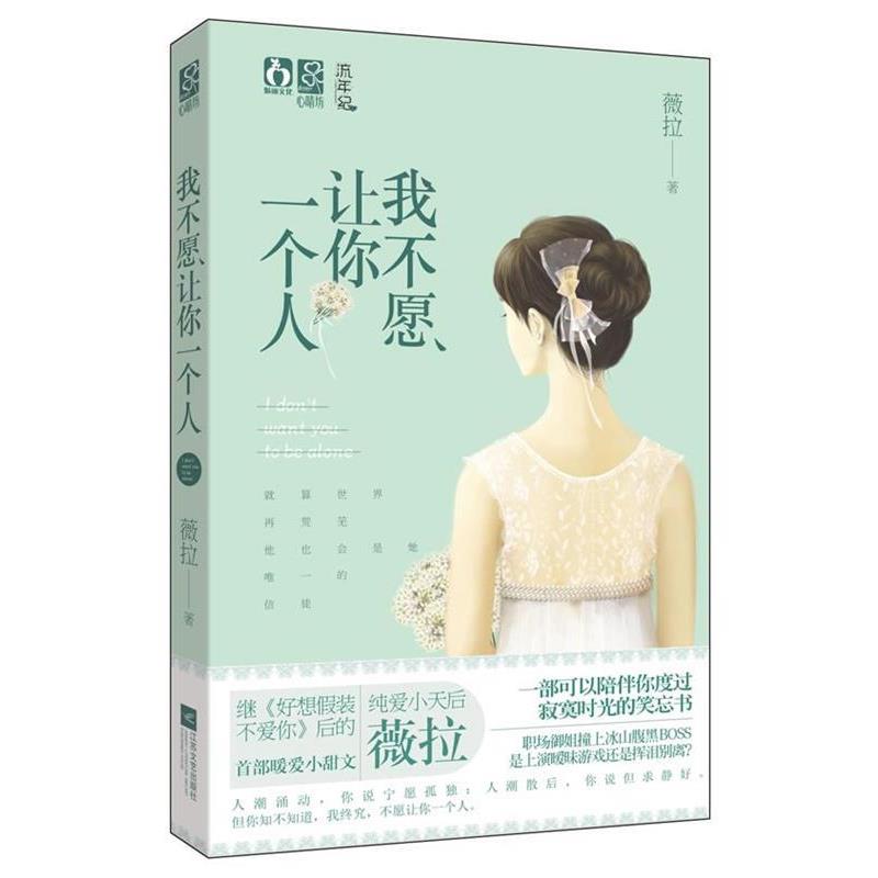 【正版书籍】 我不愿让你一个人 薇拉 江苏文艺出版社