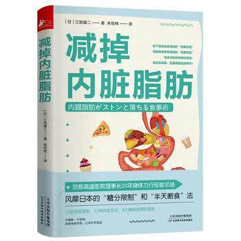 【正版书籍】 减掉内脏脂肪 [日]江部康二著,朱悦玮 译 天津科学技术出版社