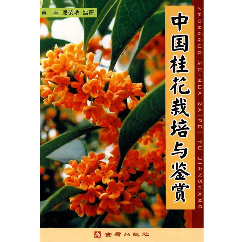 【正版书籍】 中国桂花栽培与鉴赏 黄莹,邓荣艳　编著 金盾出版社