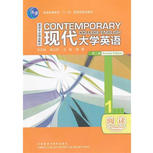 【正版书籍】 现代大学英语 1 阅读 杨立民　主编,龚雁　分册主编,李又文　等编 外语教学与研究出版社