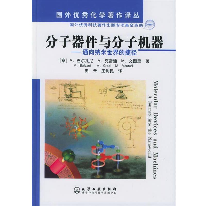 【正版书籍】 分子器件与分子机器—通向纳米世界的捷径 国外化学著作译丛 [意]巴尔扎尼,克雷迪,文图里　著,田禾,王利民　译 化学
