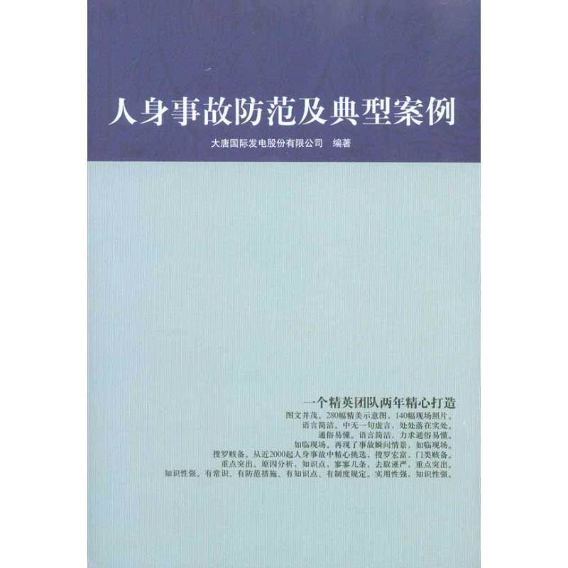 【正版书籍】 人身事故防范及典型案例 大唐国际发电股份有限公司 编 中国电力出版社