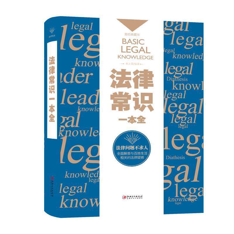 【正版书籍】 法律常识一本全 春之霖 著 江西美术出版社