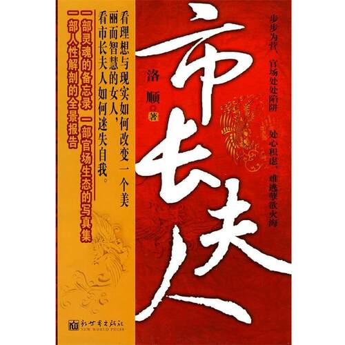 【正版书籍】 市长夫人 洛顺　著 新世界出版社