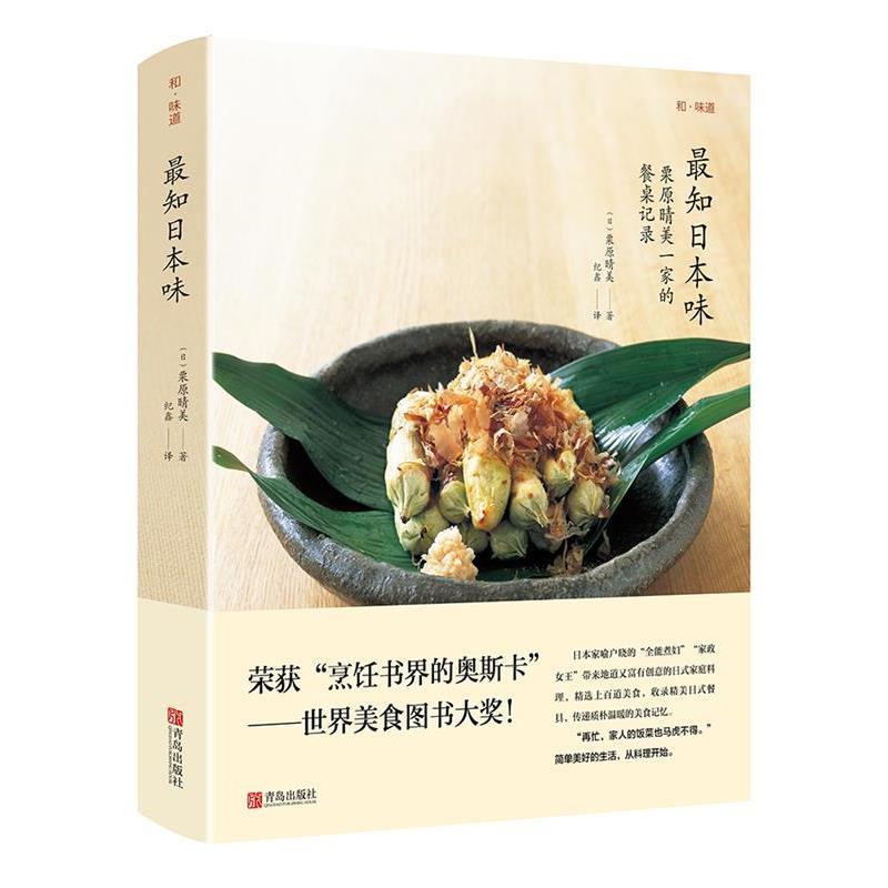 【正版书籍】 知日本味 栗原晴美 青岛出版社