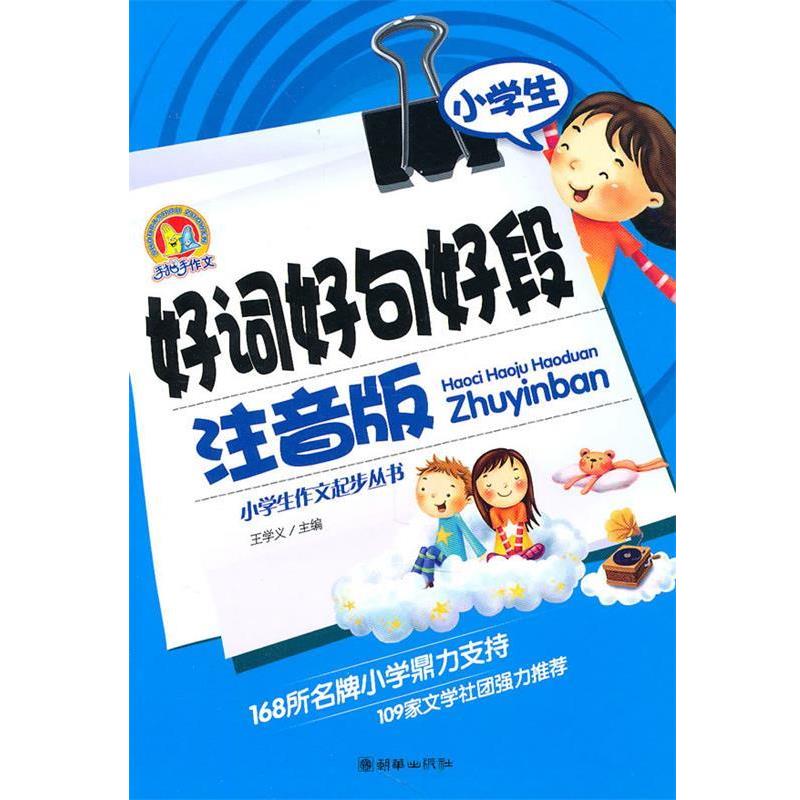 【正版书籍】 作文起步丛书:小学生好词好句好段 王学义 主编 朝华出版社