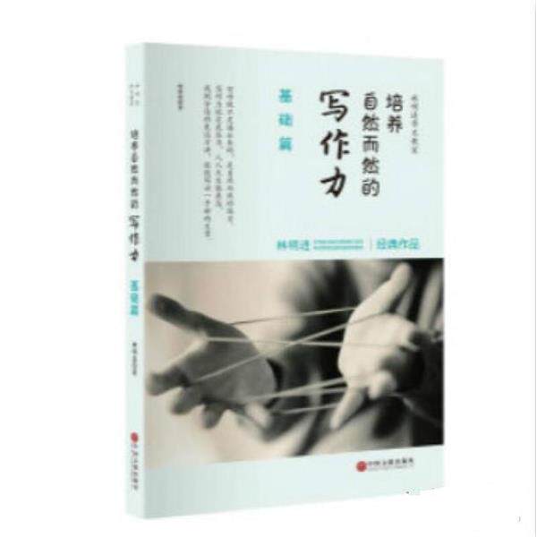 【正版书籍】 基础篇-培养自然而然的写作力 林明进 中国文联出版社