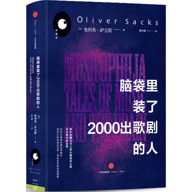 【正版书籍】 脑袋里装了2000出歌剧的人 (美) 奥利弗·萨克斯 著,廖月娟 译 中信出版社