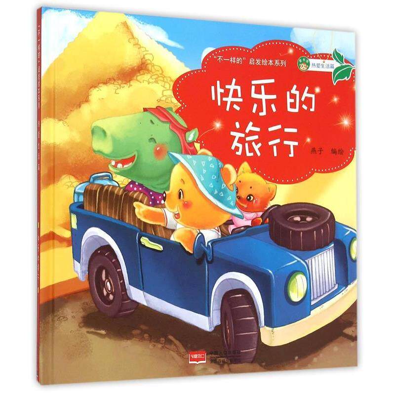【正版书籍】 快乐的劳动-热爱生活篇 燕子 中国人口出版社