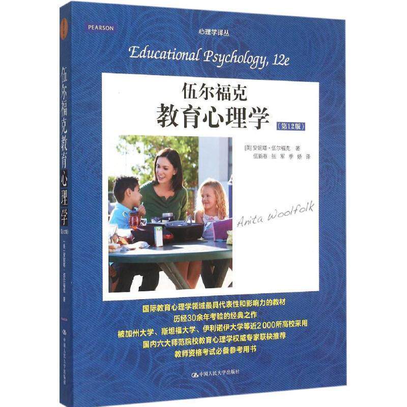 【正版书籍】 伍尔福克教育心理学 [美] 安妮塔·伍尔福克 著,伍新春,张军,季娇 译 中国人民大学出版社