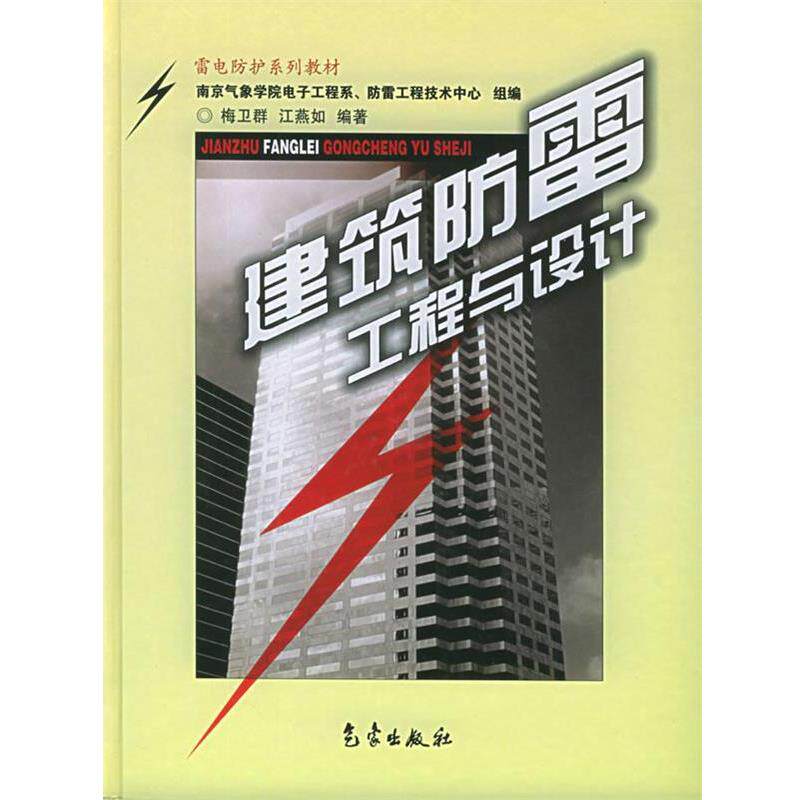 【正版书籍】 建筑防雷工程与设计 梅卫群,江燕如 编著 气象出版社