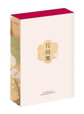 【正版书籍】 花间集 温庭筠韦庄等,编纂赵崇祚,插图赵佶,唐寅等,果麦文化出品 三秦出版社