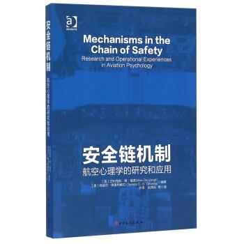 【正版书籍】 安全链机制 航空心理学的研究和应用 [英] 艾利克斯·德·福德（Alex,de,Voogt）,特丽莎 中国工人出版社