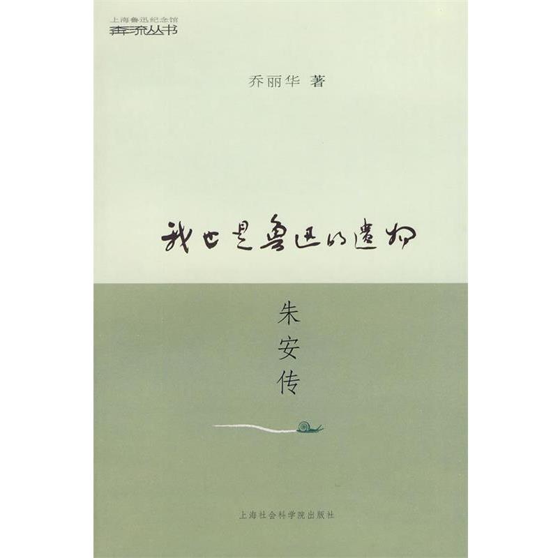 【正版书籍】 我也是鲁迅的遗物朱安传 乔丽华 著 上海社会科学院出版社有限公司