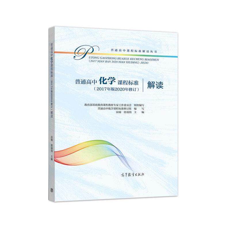 【正版书籍】 普通高中化学课程标准解读 基础教育课程教材专家工作委员会组 高等教育出版社